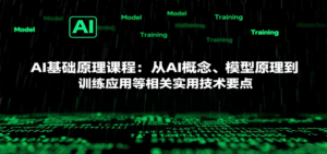 AI基础原理课程：从AI概念、模型原理到训练应用等相关实用技术要点-知识创作