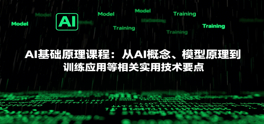 AI基础原理课程：从AI概念、模型原理到训练应用等相关实用技术要点-知识创作