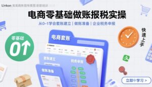 电商零基础做账报税实操快速上手，从0-1学会套账建立，做账准备，企业税务申报-知识创作