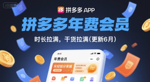 拼多多年费会员，实经验分享操，时长拉满，干货拉满(更新9月)-知识创作