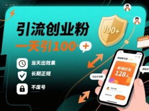 引流创业粉，一天引100+，当天出效果，长期正规，不废号-知识创作