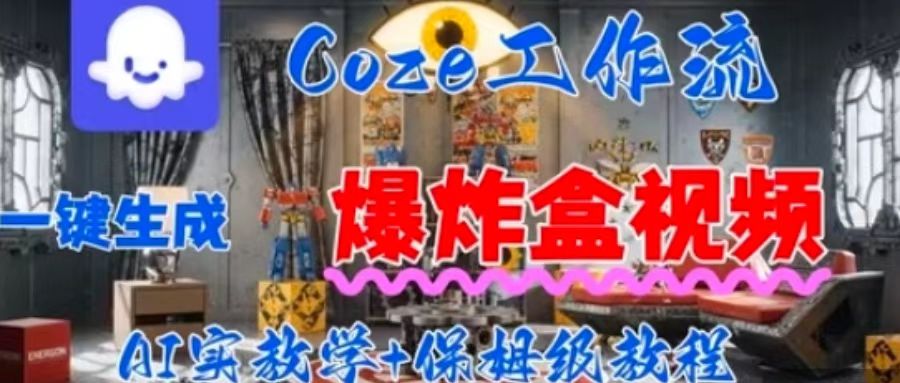 Coez扣子工作一键生成爆炸盒短视频，全流程保姆级教程-知识创作