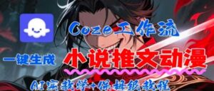 用Coze扣子工作流一键生成小说推文动漫短视频，全流程保姆级教学-知识创作