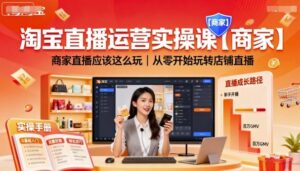 淘宝直播运营实操课【商家】，商家直播应该这么玩，从零开始玩转店铺直播-知识创作