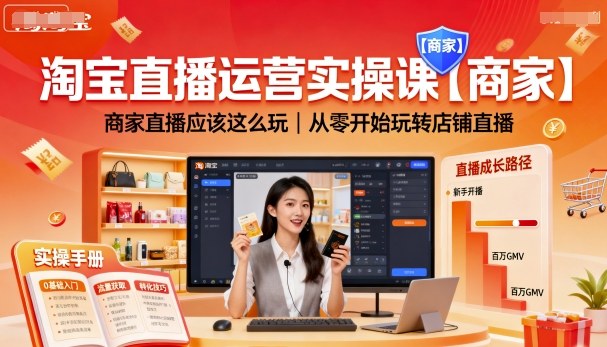 淘宝直播运营实操课【商家】，商家直播应该这么玩，从零开始玩转店铺直播-知识创作