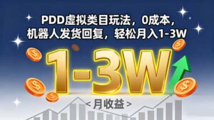 PDD虚拟类目玩法，0成本，机器人发货回复，轻松月入1-3W-知识创作