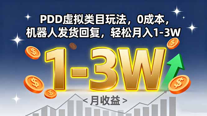 PDD虚拟类目玩法，0成本，机器人发货回复，轻松月入1-3W-知识创作