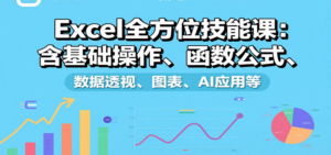 Excel全方位技能课：含基础操作、函数公式、数据透视、图表、AI应用等-知识创作
