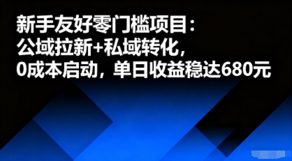 新手友好零门槛项目：公域拉新+私域转化，0成本启动，单日收益稳达6张-知识创作