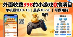 外面收费398的小游戏0撸项目，单机最低10-15，最多30-50单机，可以做矩阵-知识创作