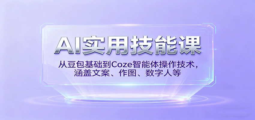 AI实用技能课，从豆包基础到Coze智能体操作技术，涵盖文案、作图、数字人等-知识创作