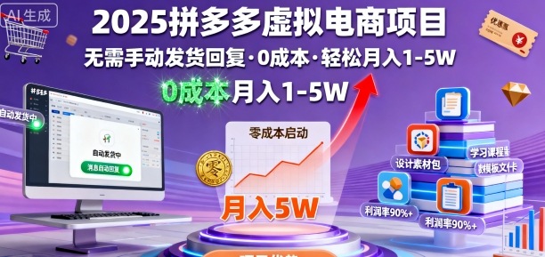 2025拼多多虚拟电商项目，无需手动发货回复，0成本，轻松月入1-5W【揭秘】-知识创作