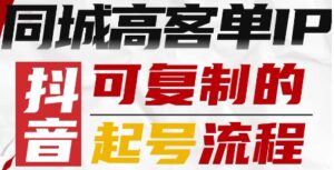 抖音同城高客单IP—可复制的起号流程-知识创作