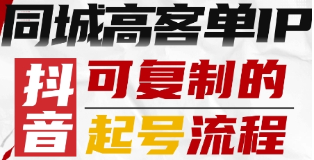 抖音同城高客单IP—可复制的起号流程-知识创作