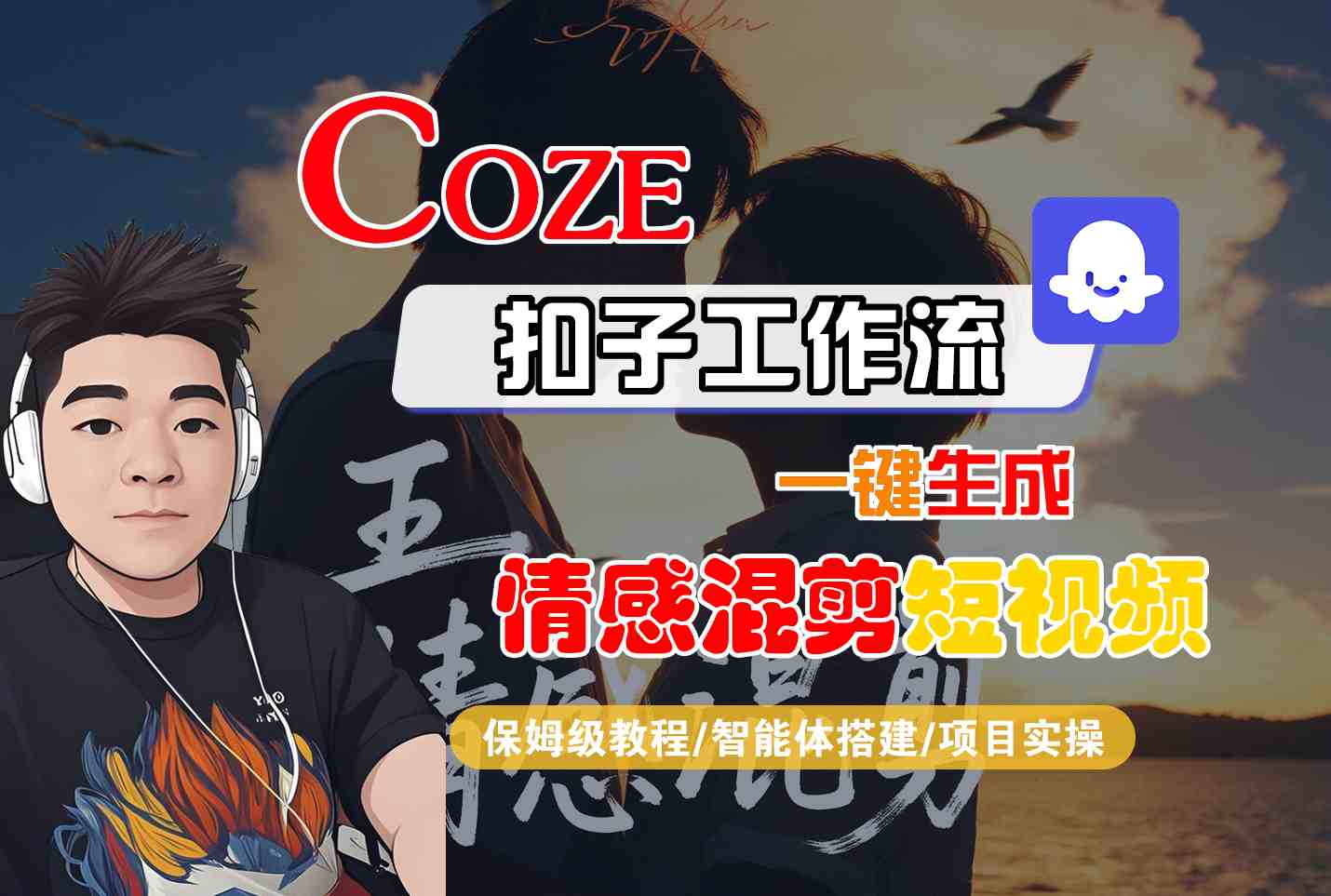 Coze智能体工作流一键生成情感混剪短视频，全流程保姆级教学-知识创作