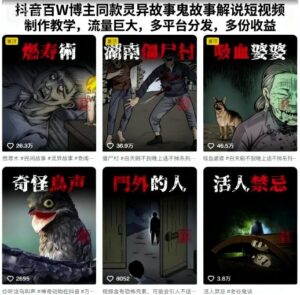 抖音百W博主同款灵异故事鬼故事解说短视频制作教学，流量巨大，多平台分发，多份收益-知识创作