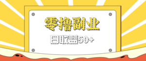 闲鱼零撸薅羊毛，官方活动，拉人进群0.6-1.2元一个，进群就给。-知识创作