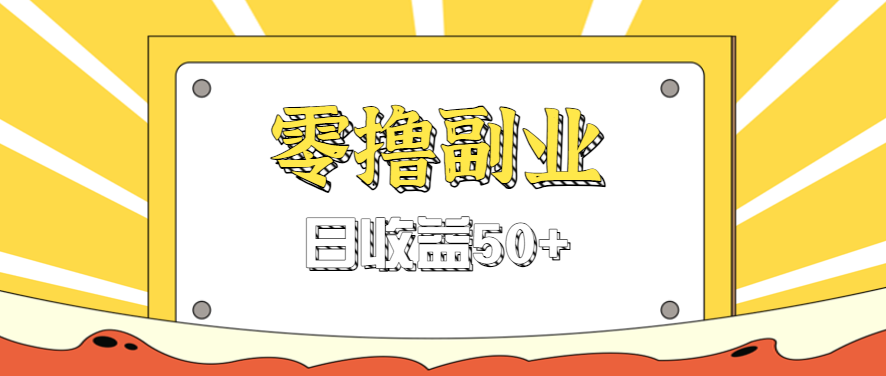 闲鱼零撸薅羊毛，官方活动，拉人进群0.6-1.2元一个，进群就给。-知识创作