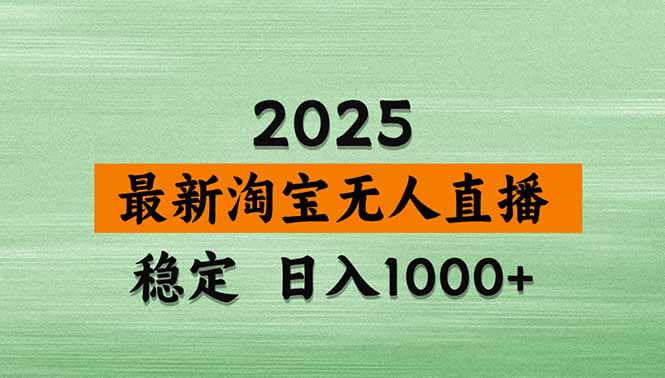 淘宝无人直播带货【最新】，日入1000+，独家技术，无违规无封号，操作…-知识创作