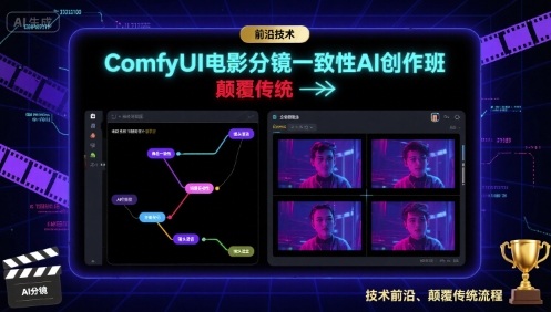 ComfyUI电影分镜一致性AI创作班，前沿技术，颠覆传统-知识创作
