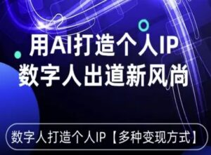 用星幻AI数字人打造个人IP，实现多种变现方式，数字人出道新风尚-知识创作