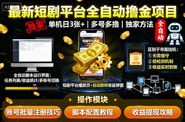 最新短剧平台全自动挂G撸金项目，单机一天3张+，多号多撸，区别于市面所有挂机项目，独家方法【揭秘】-知识创作