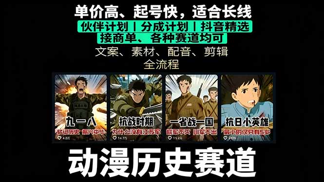 历史动漫赛道撸分成：起号、文案、素材、配音、剪辑，单视频收益破万-知识创作