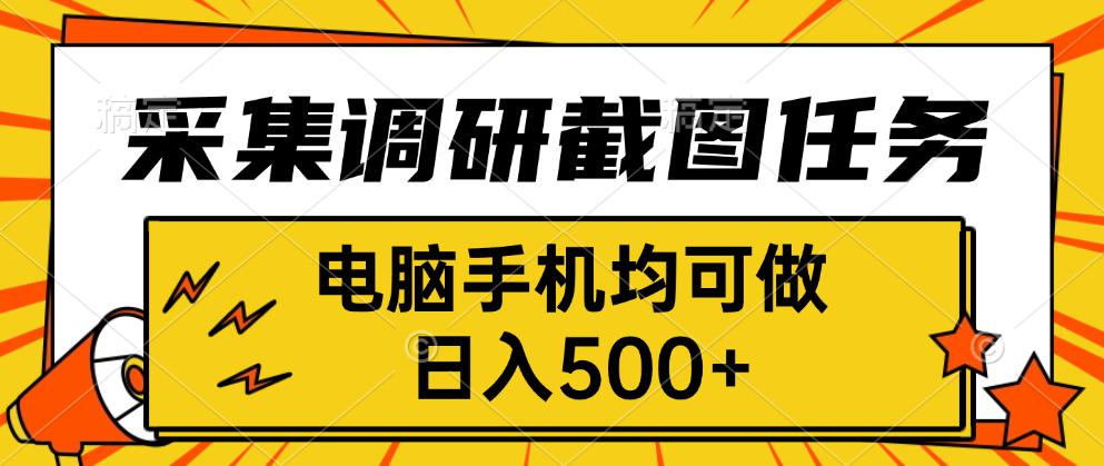 采集，调研，截图任务，电脑手机均可做，日入500+-知识创作