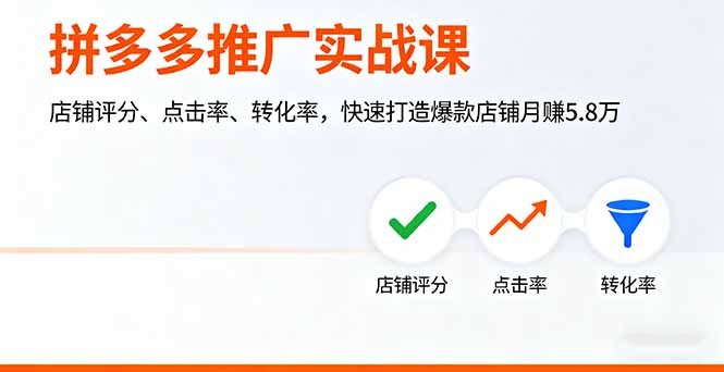 拼多多推广实战课，店铺评分、点击率、转化率，快速打造爆款店铺月赚5.8万-知识创作