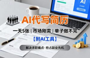 AI代写简历，一天5张，今年找工作难，市场刚需，单子做不完【附AI工具】-知识创作