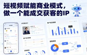 短视频赋能商业模式，做一个能成交获客的IP-知识创作