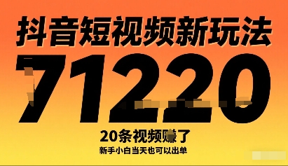 抖音短视频新玩法，20条视频挣了1w+，新手小白当天也可以出单-知识创作