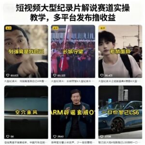 短视频大型纪录片解说赛道实操教学，多平台发布撸收益-知识创作