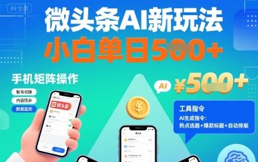 微头条AI新玩法，小白单日5张+，手机可矩阵操作【附工具指令】-知识创作