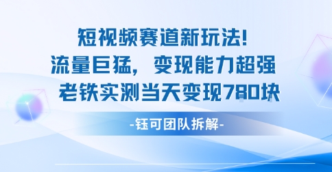 新赛道新玩法流量巨猛变现能力超强老铁实测当天变现7张-知识创作