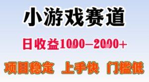 小游戏掘金赛道，日收益1k+，项目稳定，上手快无难度，0门槛人人可做【揭秘】-知识创作