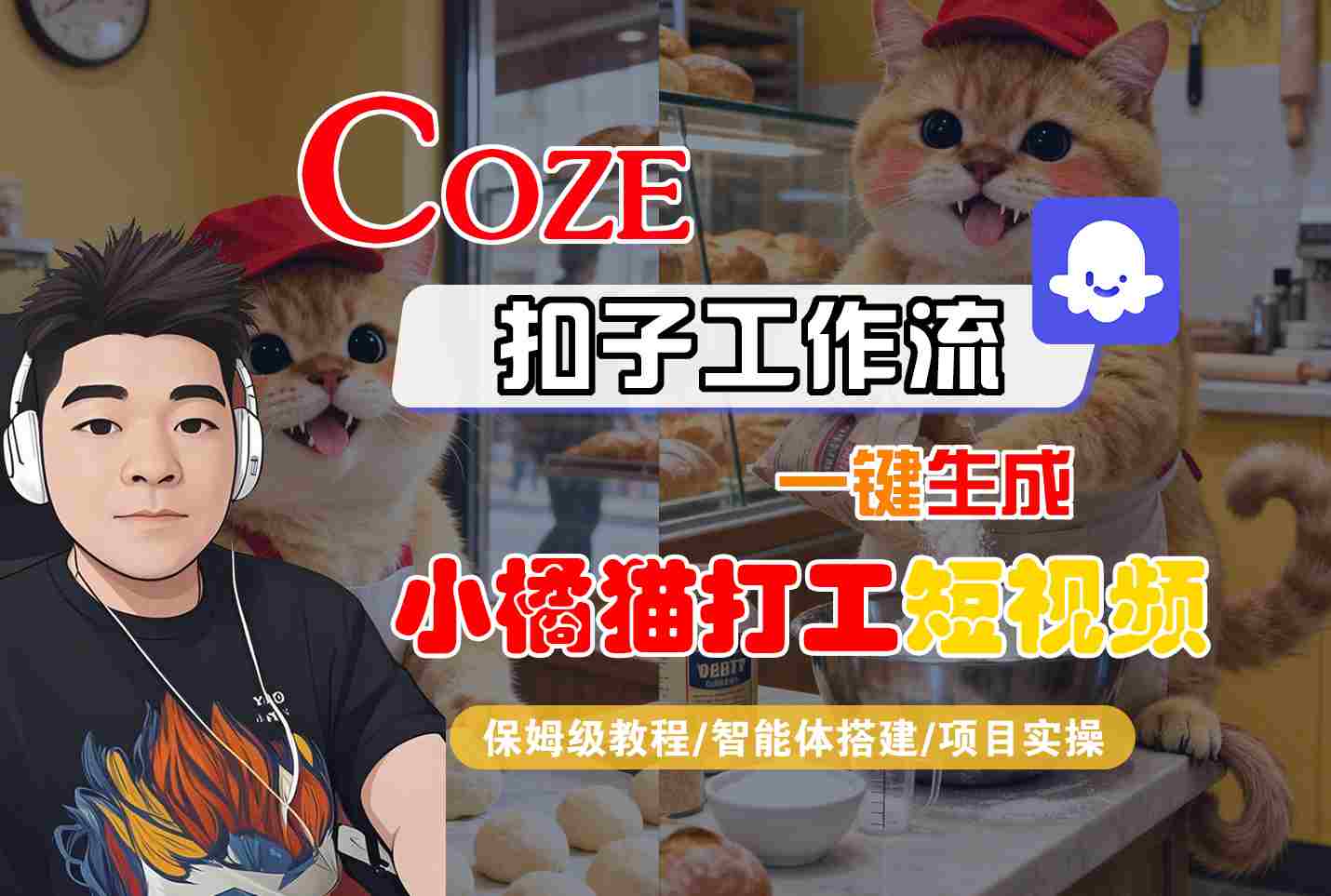 Coze扣子智能体工作流一键生成“小橘猫打工“短视频，全流程保姆级教学-知识创作