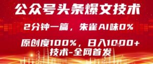 公众号头条号爆文技术，2分钟一篇，原创度100%，朱雀AI味0%，复制粘贴，日入1k【揭秘】-知识创作