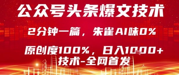 公众号头条号爆文技术，2分钟一篇，原创度100%，朱雀AI味0%，复制粘贴，日入1k【揭秘】-知识创作