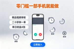 零门槛一部手机就能做，商品视频审核，通勤躺家碎片时间都能做，二十秒钟一单，单日收益4张【揭秘】-知识创作