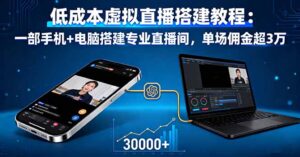 低成本虚拟直播搭建教程：一部手机+电脑搭建专业直播间，单场佣金超3万-知识创作