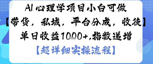 AI+心理学项目，小白可做，变现渠道多【带货，私域，平台分成，收徒】单日收益1k-知识创作