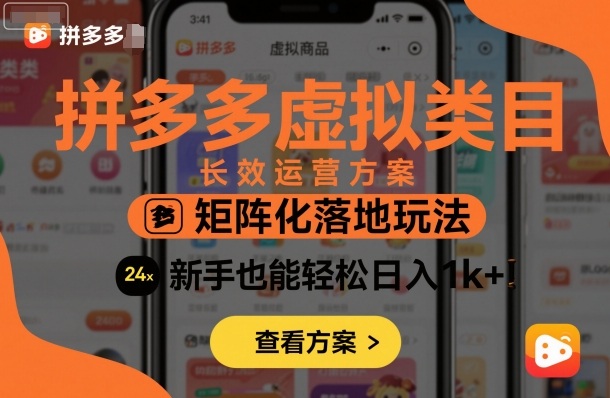 拼多多虚拟类目长效运营方案：矩阵化落地玩法，新手也能轻松日入1k+-知识创作