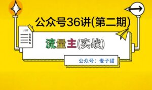 麦子甜公众号36讲-第二期，稳定持续收益，稳定玩法，复利效应强-知识创作