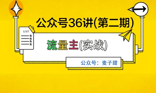 麦子甜公众号36讲-第二期，稳定持续收益，稳定玩法，复利效应强-知识创作