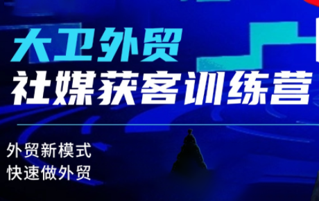 大卫老师·外贸社媒获客独家训练营(更新10月)-知识创作