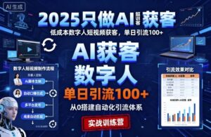 2025只做AI获客，AI超级获客实训营，低成本数字人短视频获客，单日引流100+-知识创作