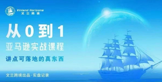 从0-1亚马逊实战课程，亚马逊从0-1，从1-10实操变现-知识创作