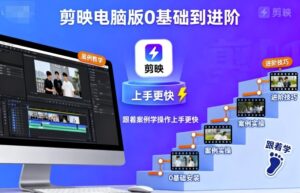 剪映电脑版0基础到进阶，跟着案例学操作上手更快-知识创作