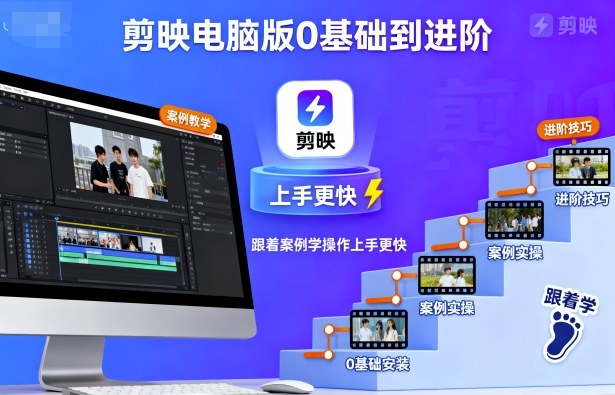 剪映电脑版0基础到进阶，跟着案例学操作上手更快-知识创作